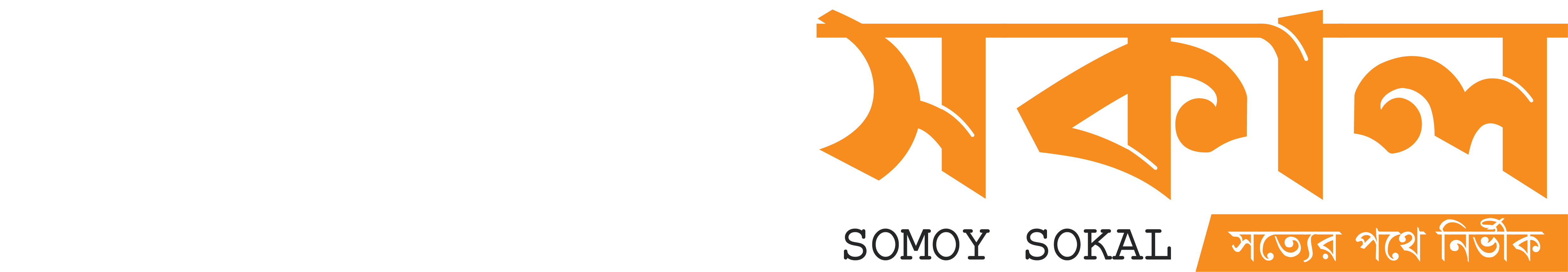 Somoy Sokal